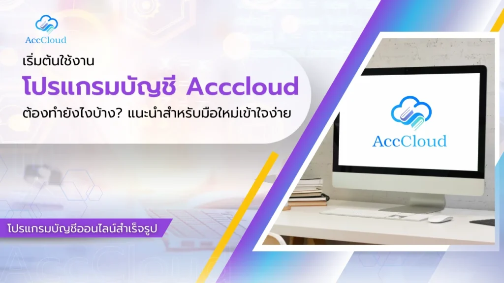 โปรแกรมบัญชี AccCloud