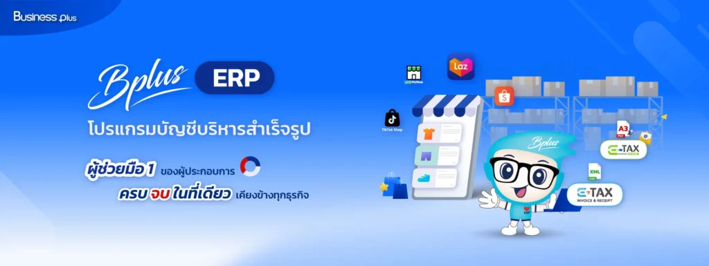 โปรแกรมบัญชี ฺBusiness plus