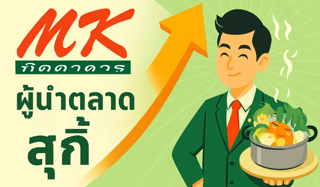 เอ็มเค ผู้นำตลาดสุกี้