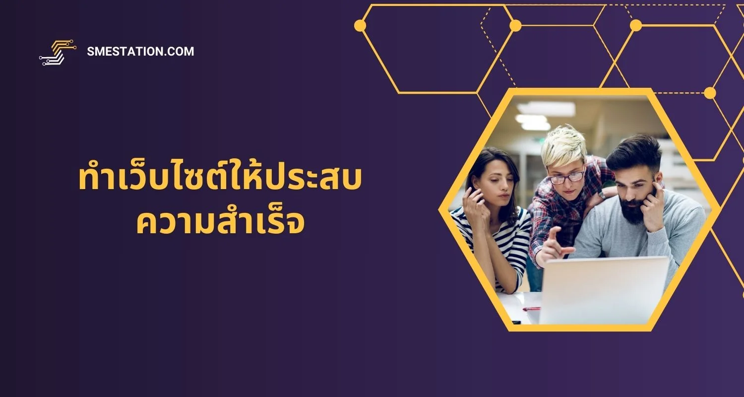 ข้อพิจารณาในการทำเว็บไซต์